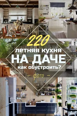 5 лучших проектов летних кухонь и советы по обустройству | ivd.ru