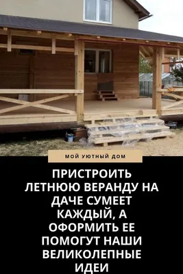 Дизайн веранды в частном загородном доме: как обустроить своими руками –  отделка и обустройство интерьера летней закрытой террасы, идеи для  оформления на фото