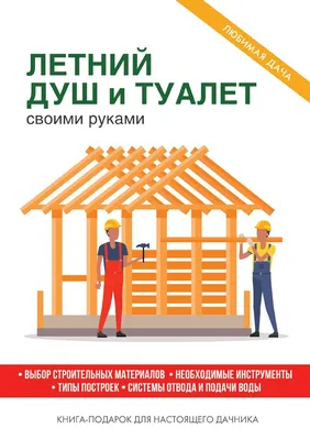Летний душ: готовый или своими руками, варианты, инструкции | ivd.ru