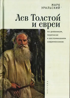 Лев Толстой молился на портрет своей матери - Российская газета