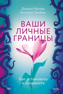 Как научиться отстаивать личные границы? - Портал \"Мой семейный центр\"