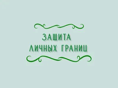 Нам иногда кажется, что про личные границы знают все, настолько важна и  популярна сейчас эта тема. Но, к сожалению, это не совсем так, и… |  Instagram