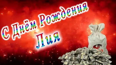 С Днём Рождения Лия - YouTube