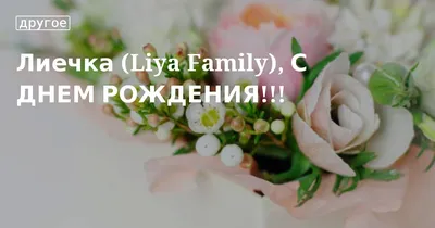 Лиечка (Liya Family), С ДНЕМ РОЖДЕНИЯ!!!. Кулинарные статьи и лайфхаки |  08.08.2014 - Снежинка Татьяна