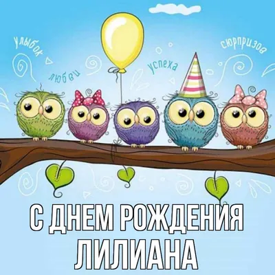 Открытка с именем Лилиана С днем рождения happy birthday. Открытки на  каждый день с именами и пожеланиями.