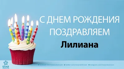 Открытка с именем Лилиана С днем рождения картинка. Открытки на каждый день  с именами и пожеланиями.