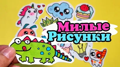 МИЛЫЕ РИСУНКИ легко/КАВАЙНЫЕ рисунки/ЛЕГКИЕ рисунки для срисовки/идеи для  наклеек - YouTube