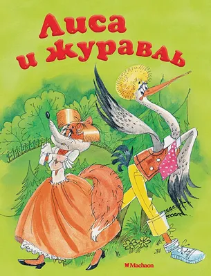 Лиса и журавль. Ленинград. Печатный двор. 1956 г. (Б7089) (торги завершены  #235262771)