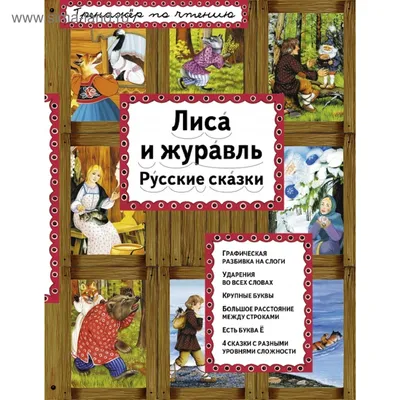 Книга Махаон Лиса и журавль Народные сказки для малышей Рисунки Рачёва Е  купить по цене 449 ₽ в интернет-магазине Детский мир