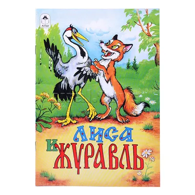 КОНСТРУКТОР \"Сказки. ЛИСА И ЖУРАВЛЬ\" – купить за 450 руб | Монтессори Кроха