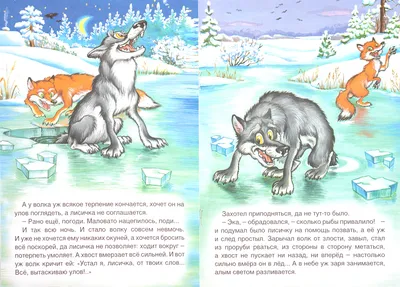 Иллюстрация 1 из 16 для Лисичка-сестричка и волк | Лабиринт - книги.  Источник: Лабиринт