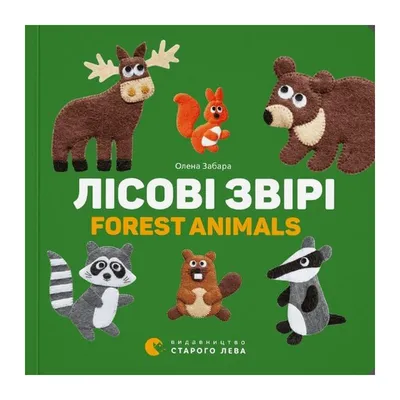 Книга Лісові звірі. Forest animals . Автор Олена Забара. Издательство  Видавництво Старого Лева 9786176793175