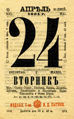 Листок календаря за 1901 год. Подробное описание экспоната, аудиогид,  интересные факты. Официальный сайт Artefact