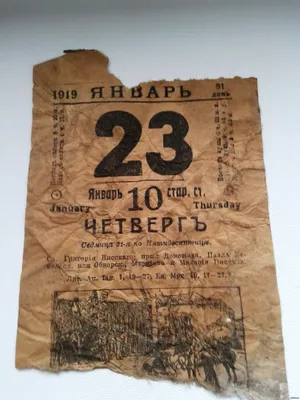 Листок календаря 1919 | Пикабу