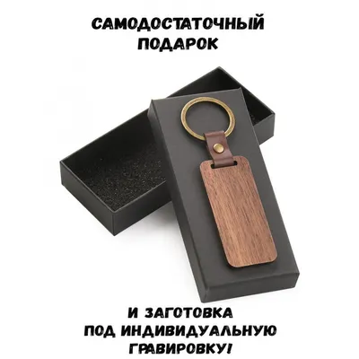 Подарок любимому мужчине на долгую память, стальной брелок с персональной  гравировкой №1251575 - купить в Украине на Crafta.ua