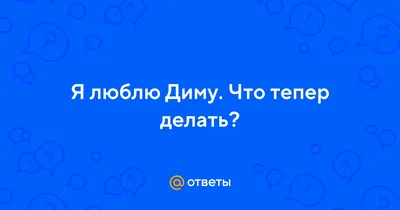 О ком поется в хите 90-х «Я люблю тебя, Дима»: вы будете ошарашены