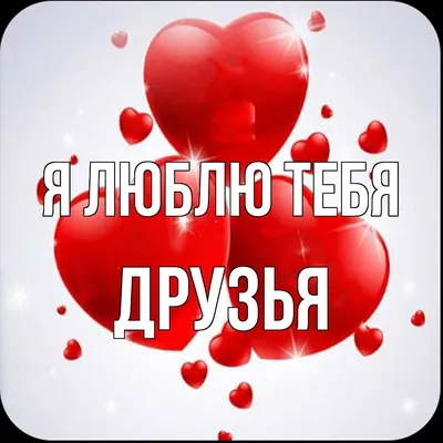 Я люблю своих друзей и знаю что они это читают, Комикс белка - Рисовач .Ру