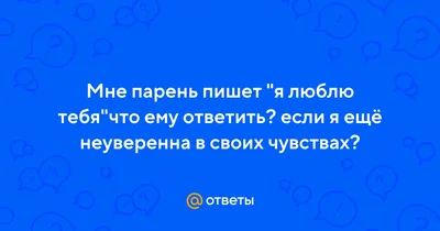 Картинки мужчине с надписью очень тебя люблю (48 фото) » Юмор, позитив и  много смешных картинок