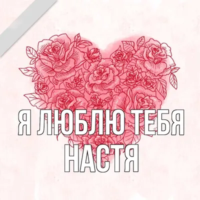 Я люблю тебя, знаешь - Single - Album by Настя Чагина - Apple Music