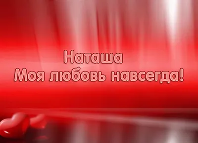 Открытка с именем Настя Я тебя люблю картинки. Открытки на каждый день с  именами и пожеланиями.