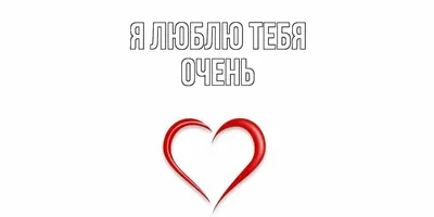 я очень тебя люблю . on X: \"Я тебя очень сильно люблю.Мне плевать что там у  вас с Робертом.Главно что мы вместе.И не кто мне не заменит тебя.  http://t.co/gdUx72kQEq\" / X