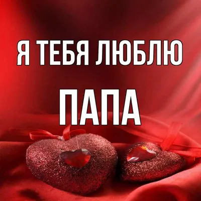 Семья в Исламе - ❤️Я люблю тебя, папа, очень сильно люблю. А за что - я,  пожалуй, объяснить не смогу. ⠀ И за то, что весёлый, и за то, что родной, и