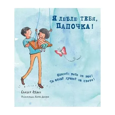 Открытка \"Папа, я тебя люблю\" — BeriDari, акция действует до 29 февраля  2024 года | LeBoutique — Коллекция брендовых вещей от BeriDari — 6378267