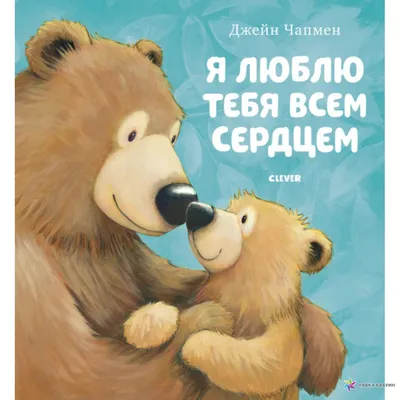 Я люблю тебя всем сердцем, , Клевер-Медиа-Групп купить книгу  978-5-00154-382-4 – Лавка Бабуин, Киев, Украина