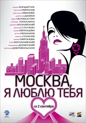 Файл:Москва, я люблю тебя.jpg — Википедия