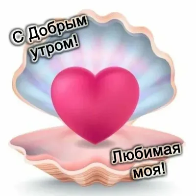 С добрым утром, любовь моя! — Скачайте на Davno.ru
