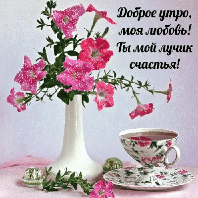 Кружка «Доброе утро, любовь моя» NF ceramics 600 мл, розовый цвет купить в  Санкт-Петербурге с доставкой сегодня на Dari Dari