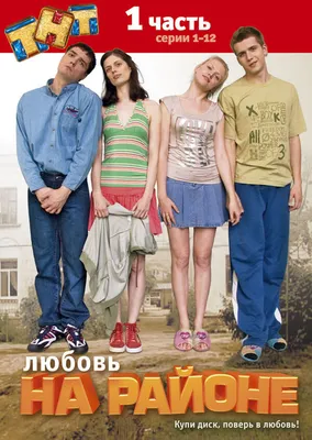 Любовь на районе (сериал, 1-2 сезоны, все серии), 2008 — описание,  интересные факты — Кинопоиск