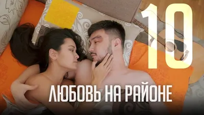 Любовь на районе 2008 2 сезон 23 серия: содержание, отзывы