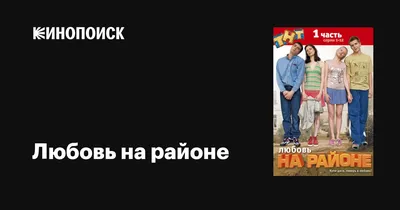 Любовь на районе (сериал, 1-2 сезоны, все серии), 2008 — описание,  интересные факты — Кинопоиск