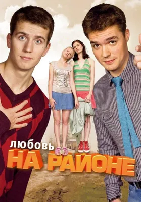 Любовь на районе» (сериал, комедия, россия, 2008) | Cinerama.uz - смотреть  фильмы и сериалы в TAS-IX в хорошем HD качестве.