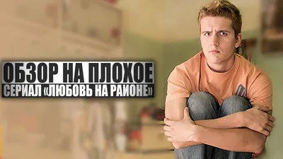 ОБЗОР НА ПЛОХОЕ - Сериал ЛЮБОВЬ НА РАЙОНЕ - YouTube
