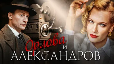 Орлова и Александров (Сериал 2015) смотреть онлайн бесплатно трейлеры и  описание