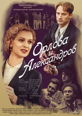 Орлова и Александров — Википедия