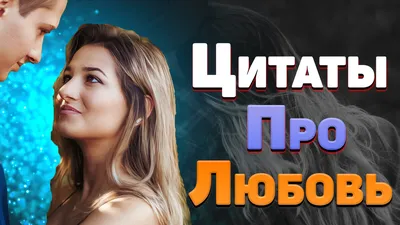 Красивые картинки с цитатами по любовь (100 цитат) 📃