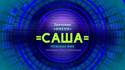 Картинки \"Саша, я тебя люблю\" (50 открыток) • Прикольные картинки и позитив