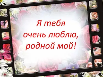 Красивое признание любимому мужчине - признание в любви | Картинки,  Надписи, Милые открытки