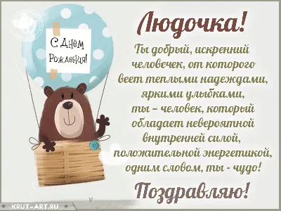 Людмила, с Днём Рождения: гифки, открытки, поздравления - Аудио, от Путина,  голосовые