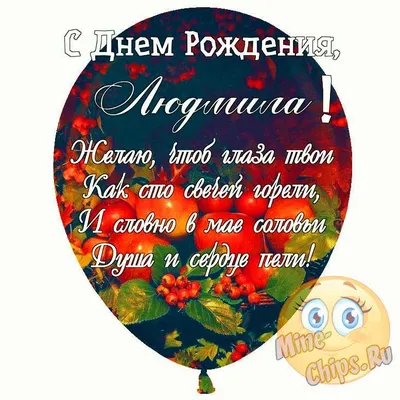 Открытки \"Людмила, Люда, с Днем Рождения!\" (100+)