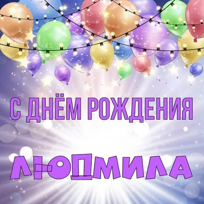 Открытки \"Людмила, Люда, с Днем Рождения!\" (100+)