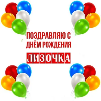 Открытка Лизочка Поздравляю с днём рождения.