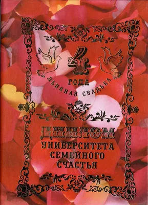 Статуэтка 4 года вместе \"Льняная свадьба\". купить по выгодной цене в  интернет-магазине OZON (1101655879)