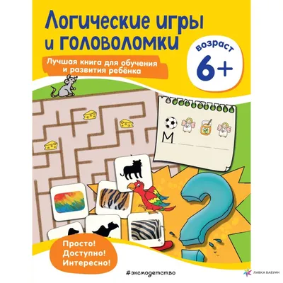 Набор напиши и сотри «Логические задания», 4 года купить в Чите Готовимся к  школе в интернет-магазине Чита.дети (5256875)