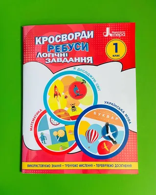 Кроссворды, ребусы, логические задачи. 1 класс. Ищенко А. Литера  (ID#1760362071), цена: 119 ₴, купить на Prom.ua