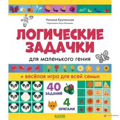 Развивающий набор «Логические задания», цифры, животные купить в Чите  Методики раннего развития в интернет-магазине Чита.дети (4949337)