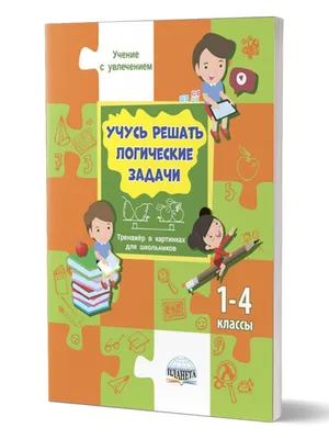 Логические прописи. Математика. 7-8 лет. (1-2 классы): Задания по  симметрии, умные задачки, графические диктанты – купить по цене: 27 руб. в  интернет-магазине УчМаг